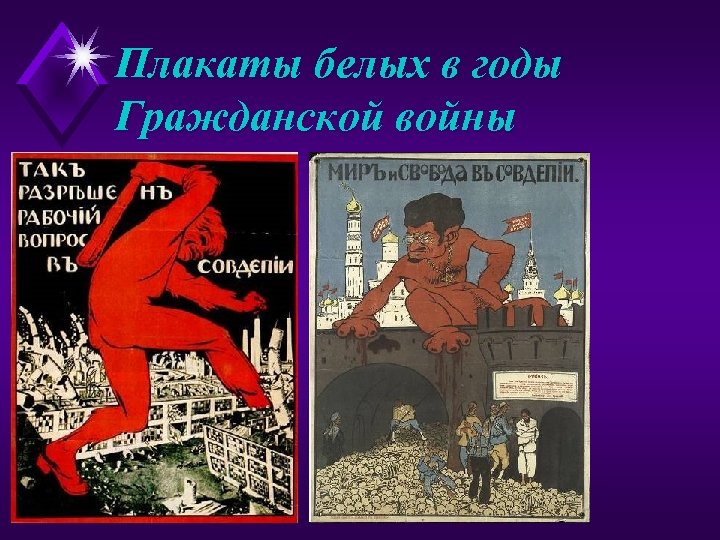 Плакаты белых в годы Гражданской войны 