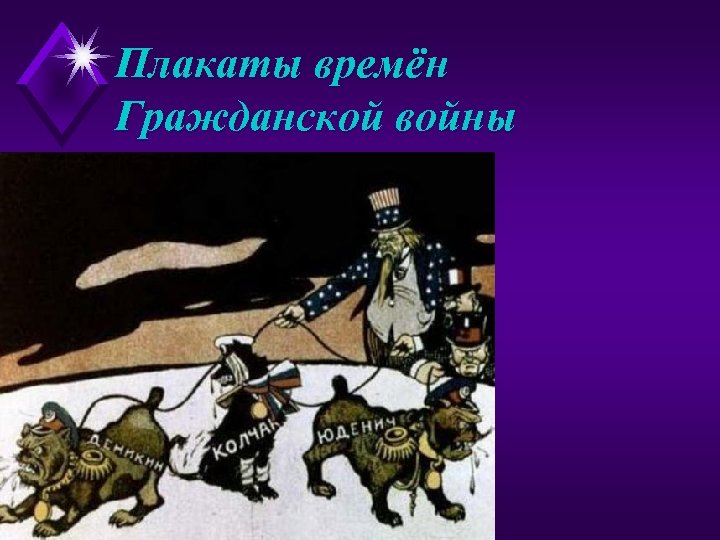 Плакаты времён Гражданской войны 