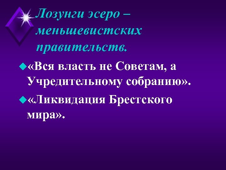 Лозунги эсеро – меньшевистских правительств. u «Вся власть не Советам, а Учредительному собранию» .