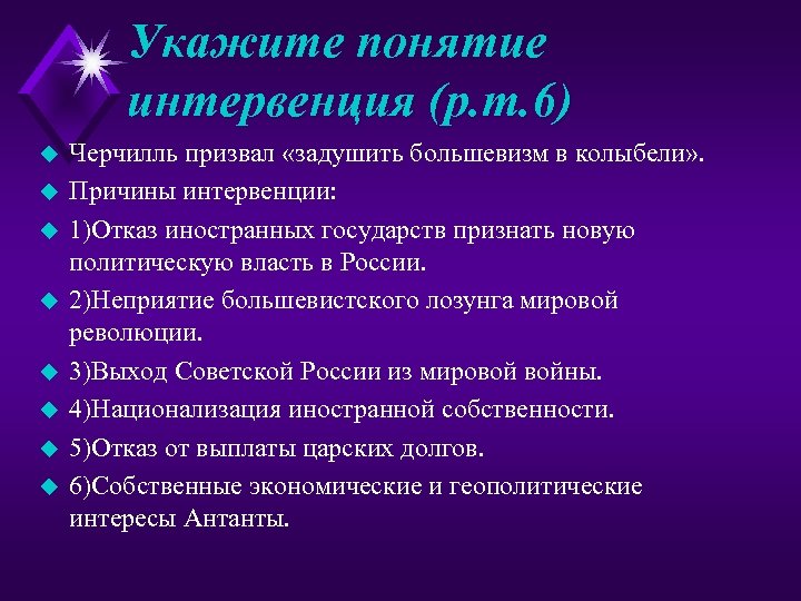 Укажите понятие интервенция (р. т. 6) u u u u Черчилль призвал «задушить большевизм