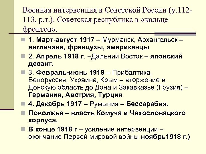 Военная интервенция в Советской России (у. 112113, р. т. ). Советская республика в «кольце