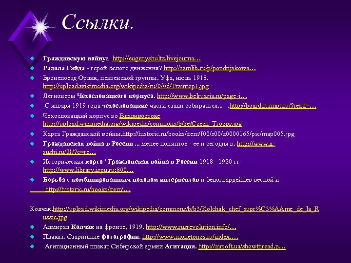 Ссылки. Гражданскую войнуа http: //eugenyshultz. livejourna… u Радола Гайда - герой Белого движения? http:
