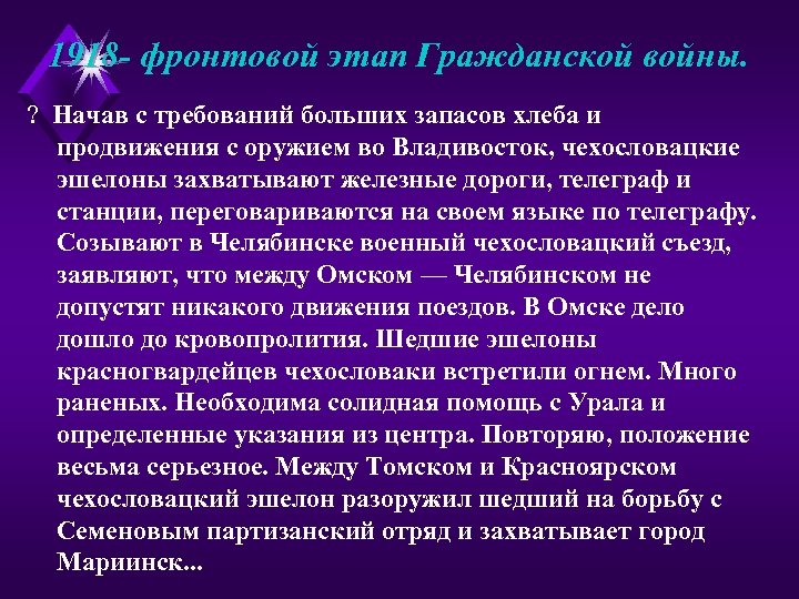 1918 - фронтовой этап Гражданской войны. ? Начав с требований больших запасов хлеба и
