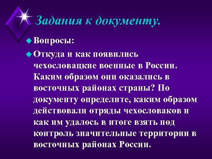 Задания к документу. u Вопросы: u Откуда и как появились чехословацкие военные в России.