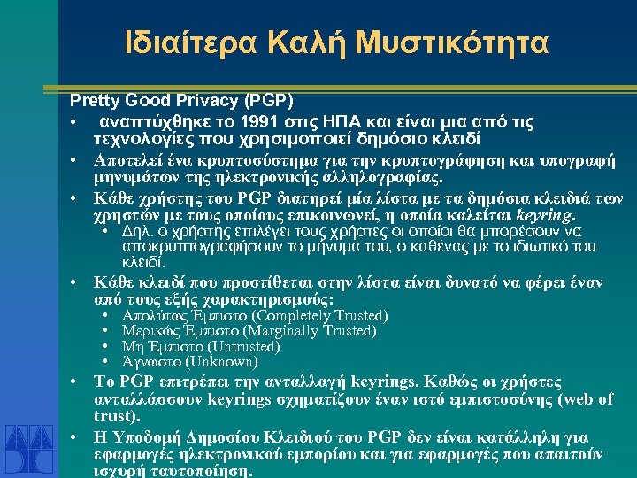 Ιδιαίτερα Καλή Μυστικότητα Pretty Good Privacy (PGP) • αναπτύχθηκε το 1991 στις ΗΠΑ και