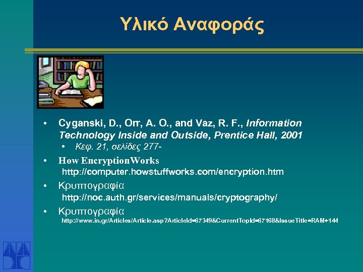 Υλικό Αναφοράς • Cyganski, D. , Orr, A. O. , and Vaz, R. F.