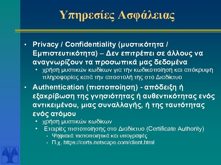 Υπηρεσίες Ασφάλειας • Privacy / Confidentiality (μυστικότητα / Εμπιστευτικότητα) – Δεν επιτρέπει σε άλλους