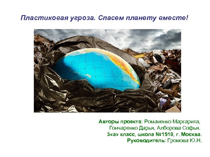 Пластиковая угроза. Спасем планету вместе! Авторы проекта: Романенко Маргарита, Гончаренко Дарья, Алборова Софья. 3