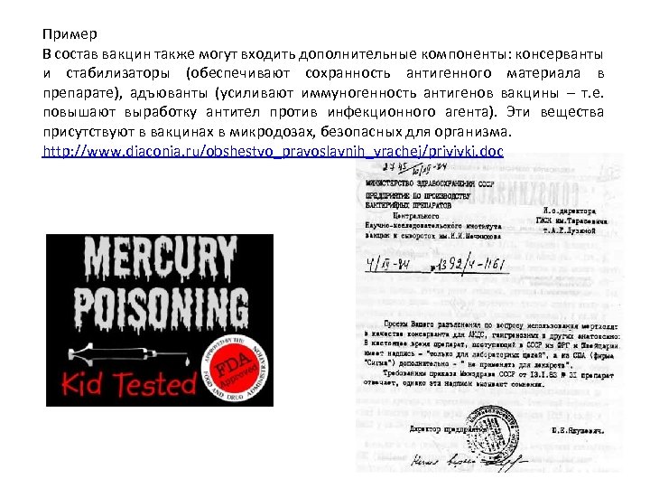 Пример В состав вакцин также могут входить дополнительные компоненты: консерванты и стабилизаторы (обеспечивают сохранность