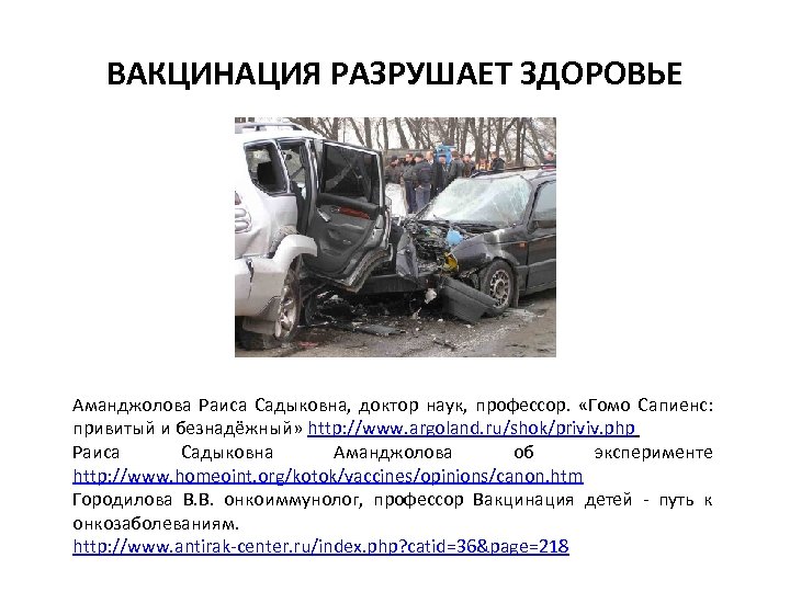 ВАКЦИНАЦИЯ РАЗРУШАЕТ ЗДОРОВЬЕ Аманджолова Раиса Садыковна, доктор наук, профессор. «Гомо Сапиенс: привитый и безнадёжный»