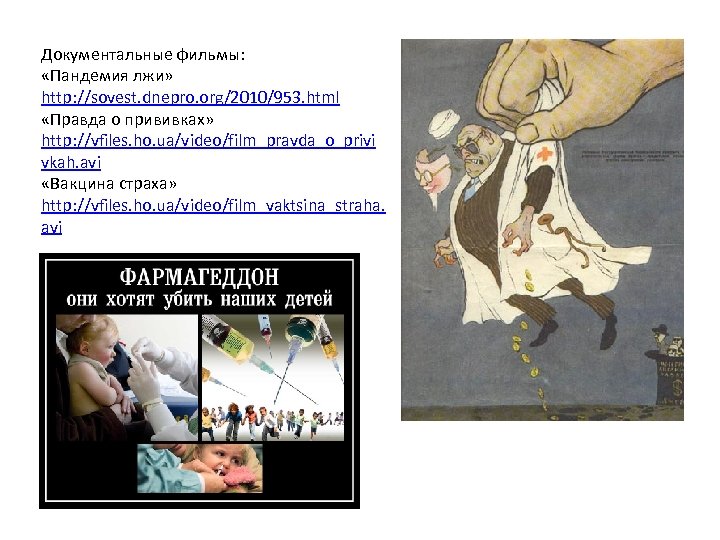 Документальные фильмы: «Пандемия лжи» http: //sovest. dnepro. org/2010/953. html «Правда о прививках» http: //vfiles.