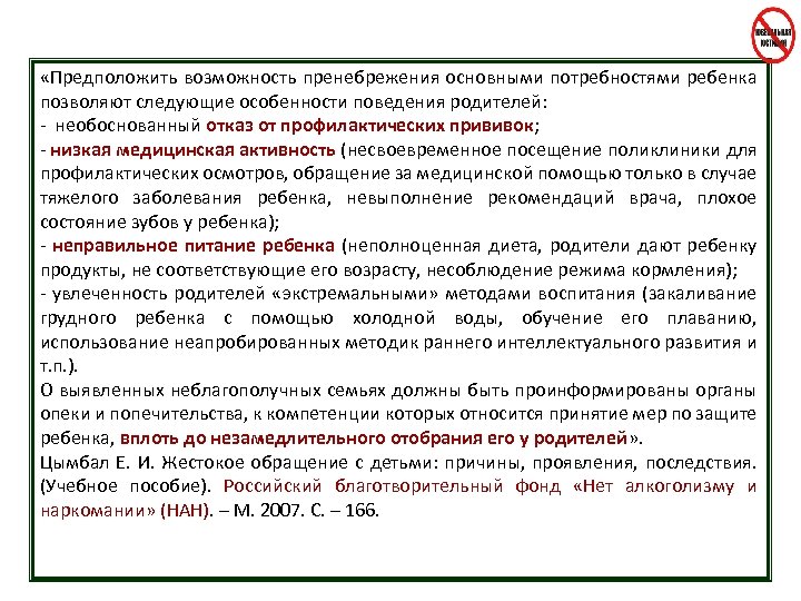  «Предположить возможность пренебрежения основными потребностями ребенка позволяют следующие особенности поведения родителей: - необоснованный