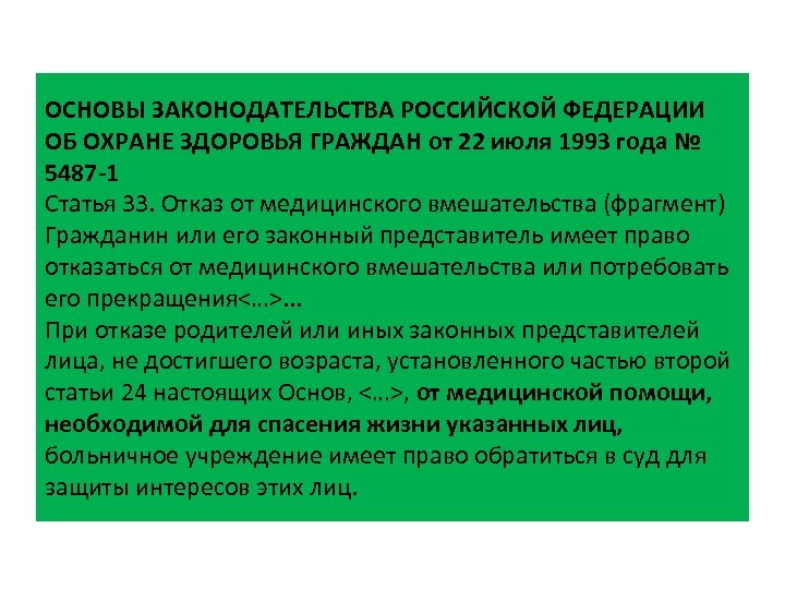 ОСНОВЫ ЗАКОНОДАТЕЛЬСТВА РОССИЙСКОЙ ФЕДЕРАЦИИ ОБ ОХРАНЕ ЗДОРОВЬЯ ГРАЖДАН от 22 июля 1993 года №