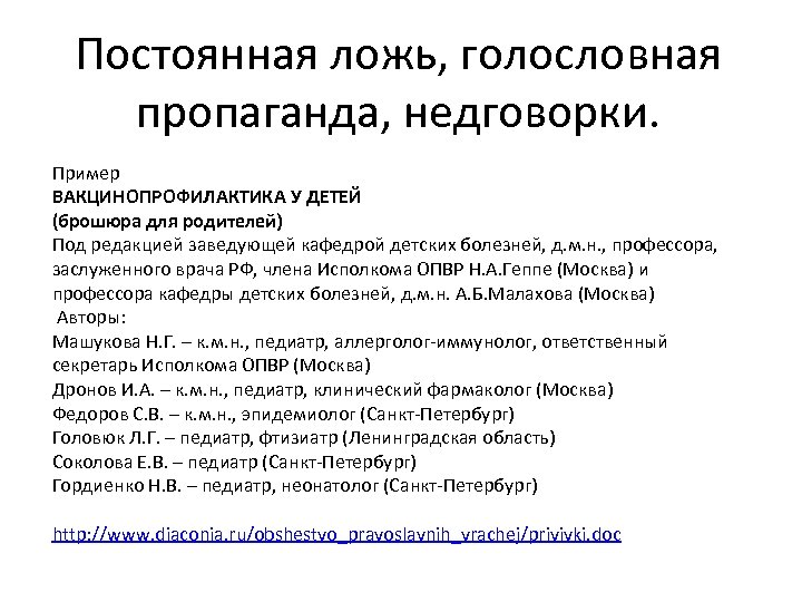 Постоянная ложь, голословная пропаганда, недговорки. Пример ВАКЦИНОПРОФИЛАКТИКА У ДЕТЕЙ (брошюра для родителей) Под редакцией