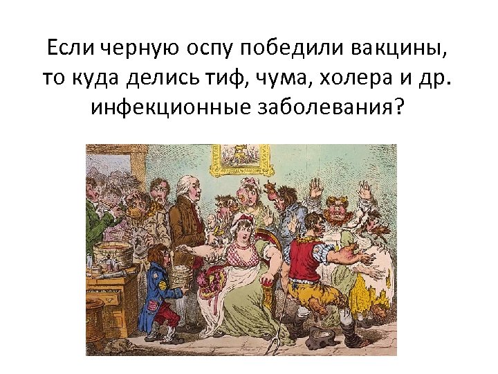 Если черную оспу победили вакцины, то куда делись тиф, чума, холера и др. инфекционные