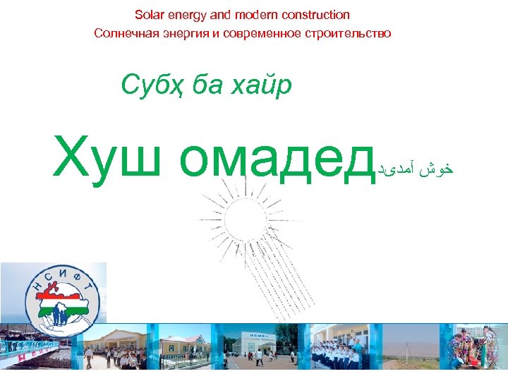 Solar energy and modern construction Солнечная энергия и современное строительство Cyбҳ ба xaйр Хуш