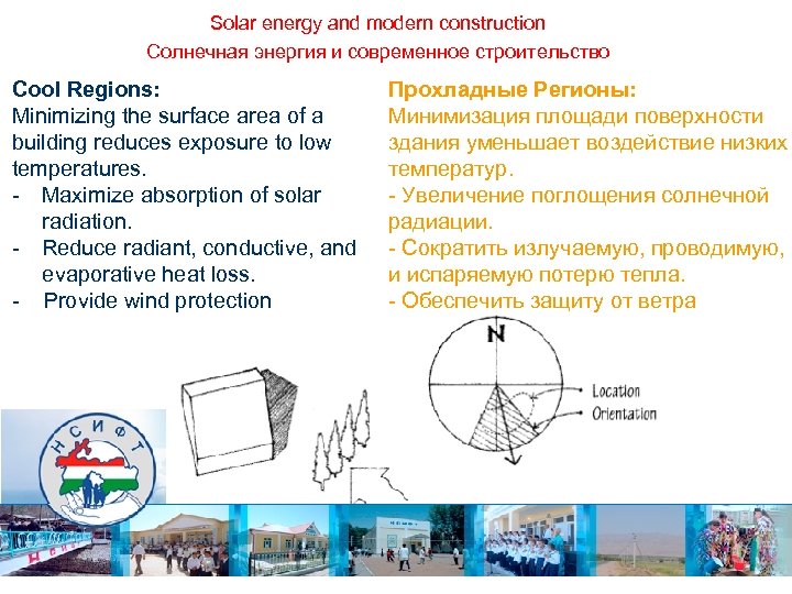 Solar energy and modern construction Солнечная энергия и современное строительство Cool Regions: Minimizing the