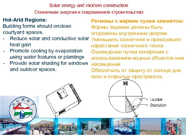 Solar energy and modern construction Солнечная энергия и современное строительство Hot-Arid Regions: Building forms
