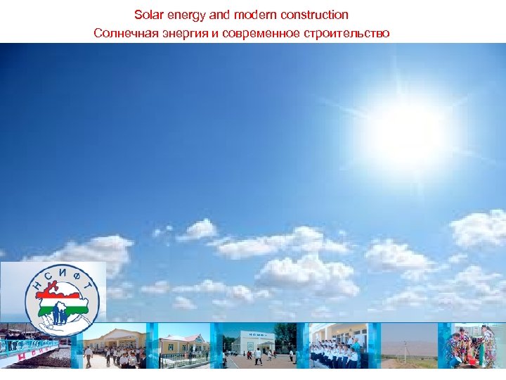 Solar energy and modern construction Солнечная энергия и современное строительство 