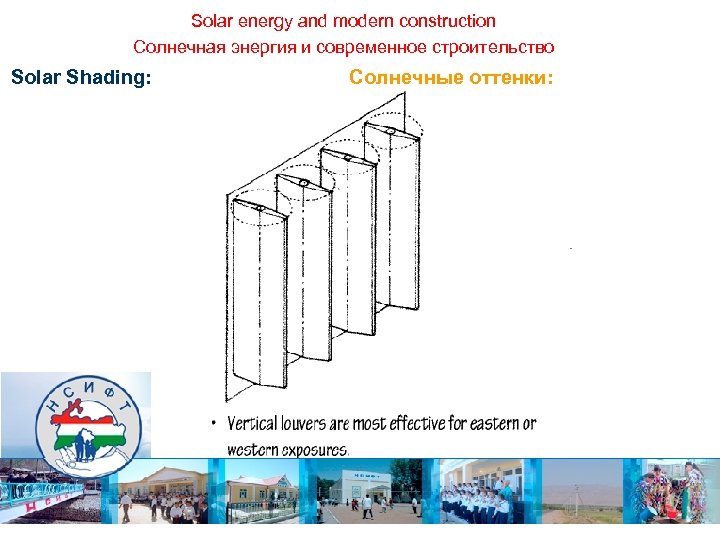 Solar energy and modern construction Солнечная энергия и современное строительство Solar Shading: Солнечные оттенки: