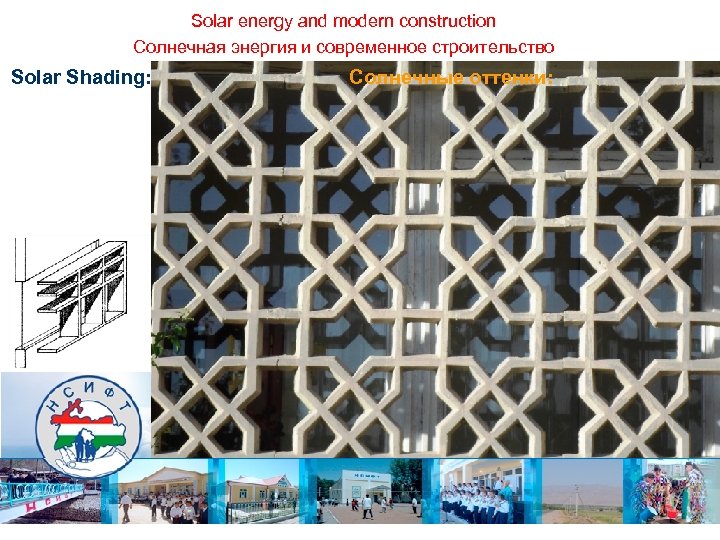 Solar energy and modern construction Солнечная энергия и современное строительство Solar Shading: Солнечные оттенки: