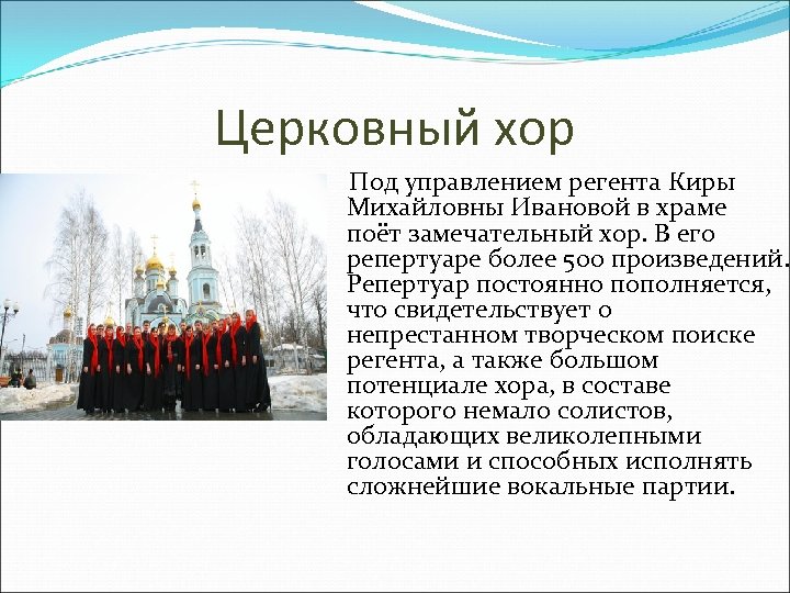 История создания 7. Церковный хор под управлением регента Киры Михайловны. Регенту хора поздравление. Поздравления с днём рождения регента хора. Хор поздравляет регента.