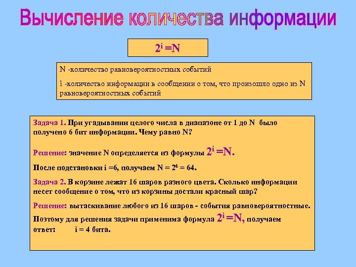2 i =N N -количество равновероятностных событий i -количество информации в сообщении о том,