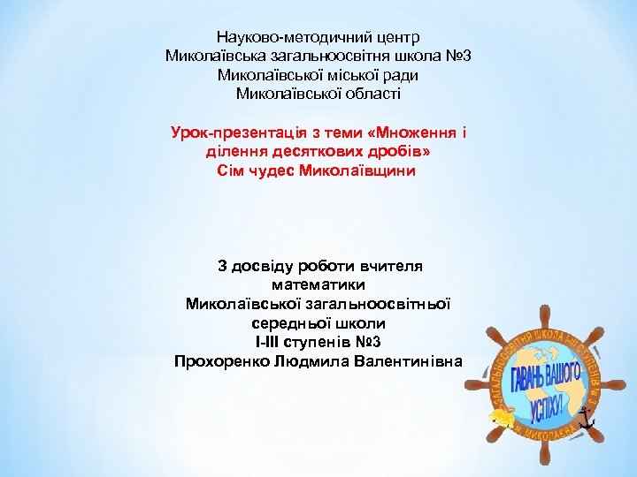 Науково-методичний центр Миколаївська загальноосвітня школа № 3 Миколаївської міської ради Миколаївської області Урок-презентація з
