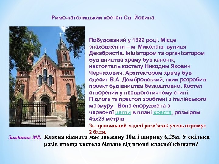 Римо-католицький костел Св. Йосипа. Побудований у 1896 році. Місце знаходження – м. Миколаїв, вулиця