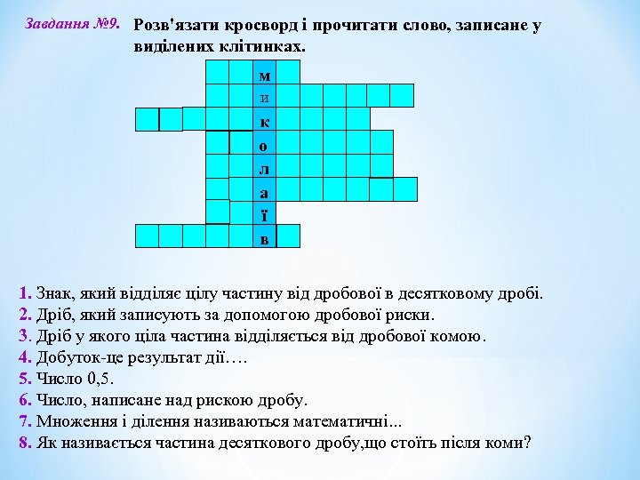 Завдання № 9. Розв'язати кросворд і прочитати слово, записане у виділених клітинках. м и