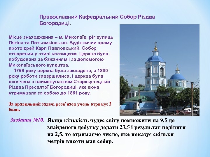 Православний Кафедральний Собор Різдва Богородиці. Місце знаходження – м. Миколаїв, ріг вулиць Лягіна та