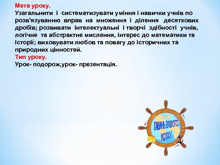 Мета уроку. Узагальнити і систематизувати уміння і навички учнів по розв'язуванню вправ на множення