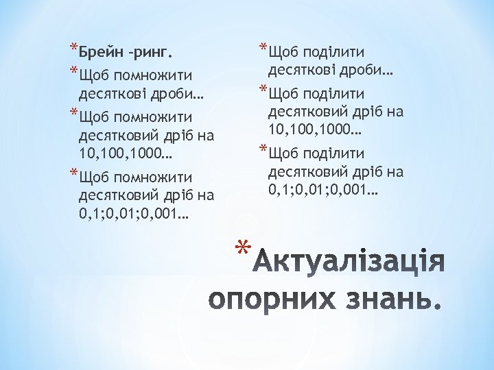 *Брейн –ринг. *Щоб помножити *Щоб поділити десяткові дроби… десятковий дріб на 10, 1000… *Щоб