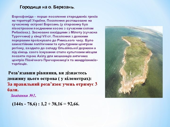 Городище на о. Березань. Боресфеніда – перше поселення стародавніх греків на території України. Поселення