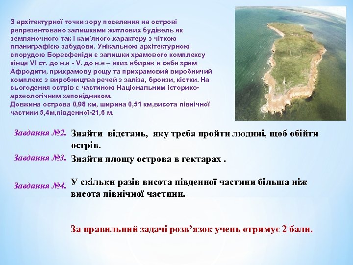 З архітектурної точки зору поселення на острові репрезентовано залишками житлових будівель як земляночного так