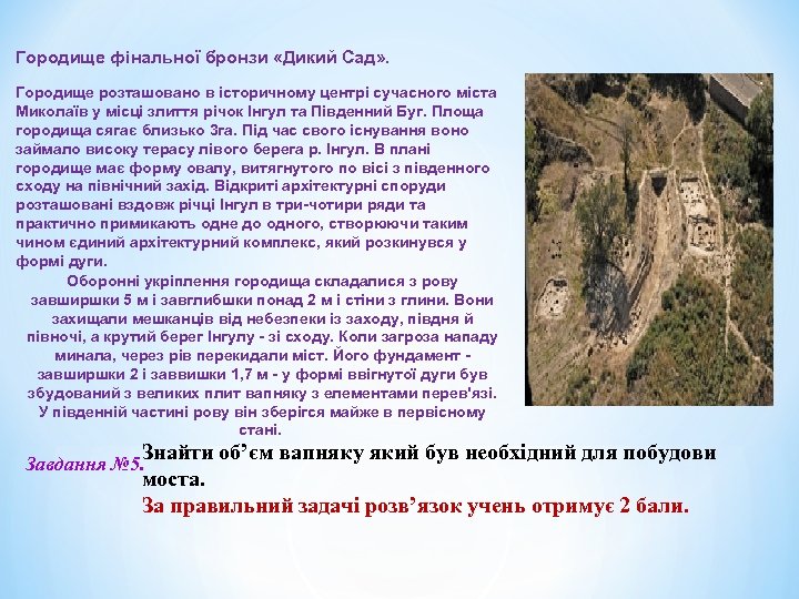 Городище фінальної бронзи «Дикий Сад» . Городище розташовано в історичному центрі сучасного міста Миколаїв