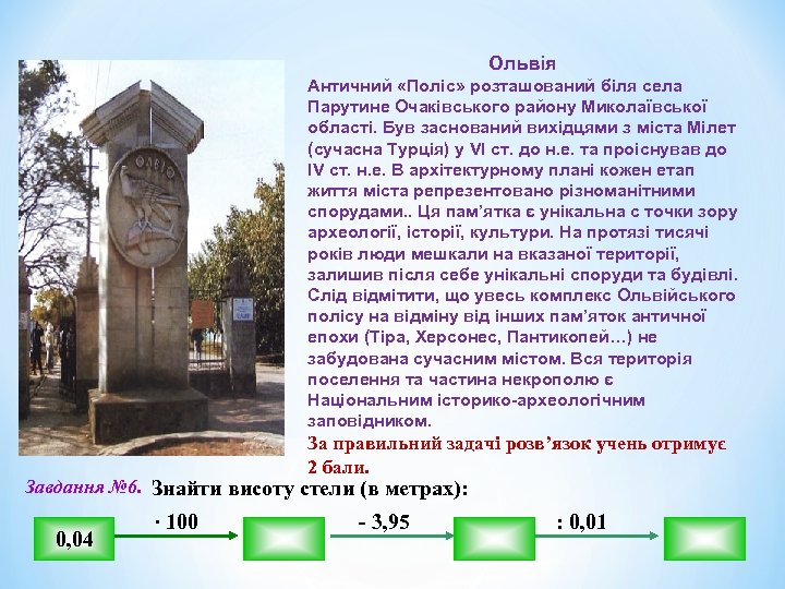 Ольвія У V Античний «Поліс» розташований біля села Парутине Очаківського району Миколаївської області. Був