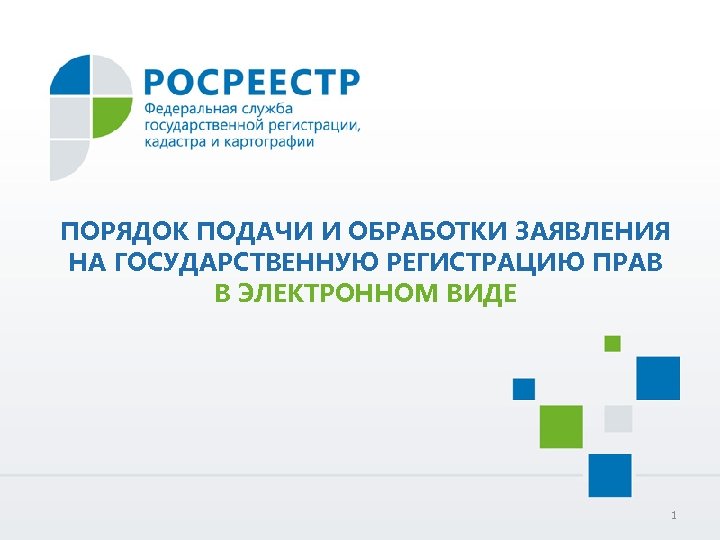 ПОРЯДОК ПОДАЧИ И ОБРАБОТКИ ЗАЯВЛЕНИЯ НА ГОСУДАРСТВЕННУЮ РЕГИСТРАЦИЮ ПРАВ В ЭЛЕКТРОННОМ ВИДЕ 1 