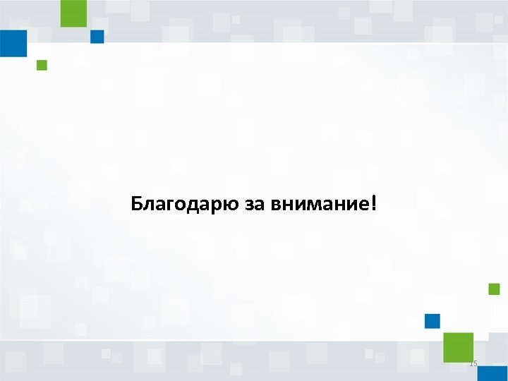 Благодарю за внимание! 15 