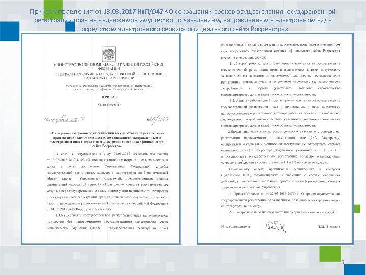Приказ Управления от 13. 03. 2017 №П/047 «О сокращении сроков осуществления государственной регистрации прав