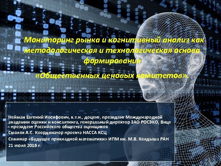  «Мониторинг рынка и когнитивный анализ как методологическая и технологическая основа формирования «Общественных ценовых