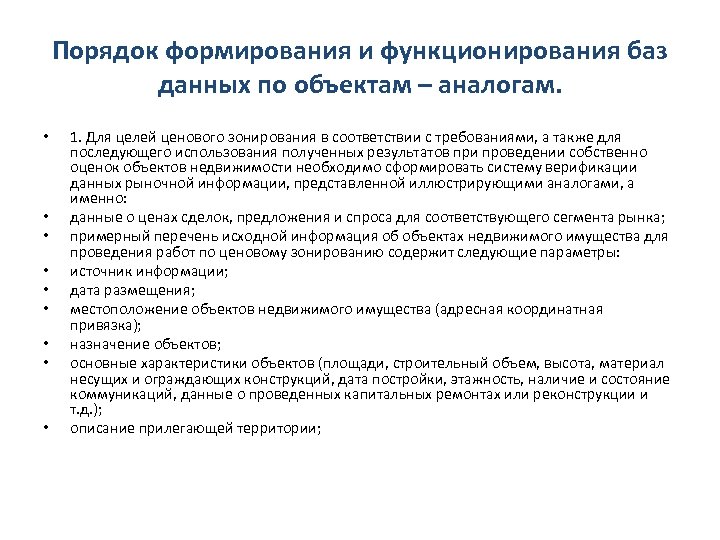 Порядок формирования и функционирования баз данных по объектам – аналогам. • • • 1.