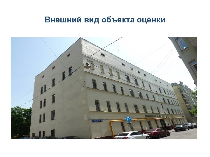 Внешний вид объекта оценки 