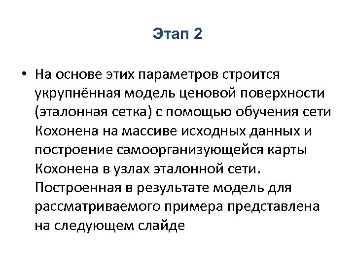 Этап 2 • На основе этих параметров строится укрупнённая модель ценовой поверхности (эталонная сетка)