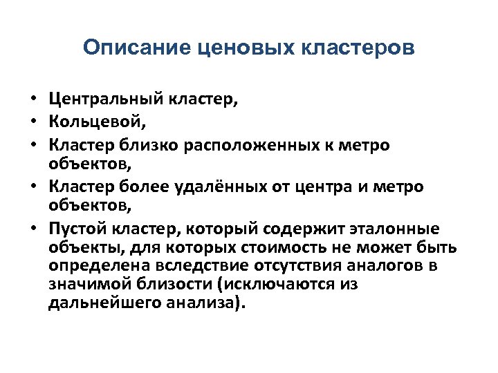 Описание ценовых кластеров • Центральный кластер, • Кольцевой, • Кластер близко расположенных к метро