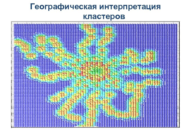 Географическая интерпретация кластеров 