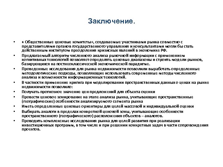 Заключение. • • • « Общественные ценовые комитеты» , создаваемые участниками рынка совместно с