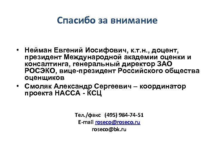 Спасибо за внимание • Нейман Евгений Иосифович, к. т. н. , доцент, президент Международной