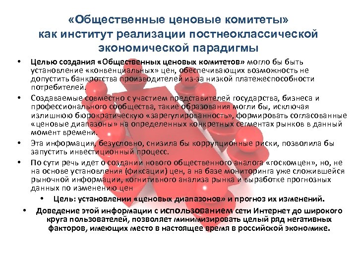  «Общественные ценовые комитеты» как институт реализации постнеоклассической экономической парадигмы Целью создания «Общественных ценовых