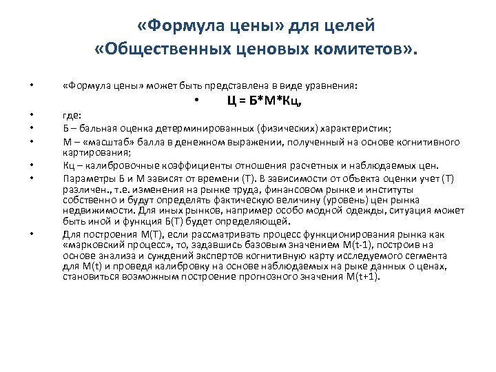  «Формула цены» для целей «Общественных ценовых комитетов» . • «Формула цены» может быть